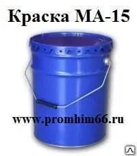 Краска МА-15 фотография
