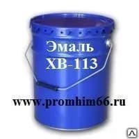Эмаль ХВ-113
