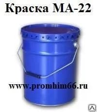 Краска МА-22
