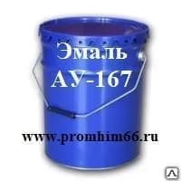 Эмаль АУ-167