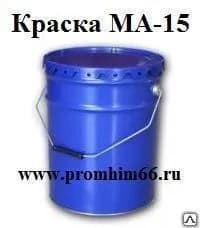 Краска МА-15